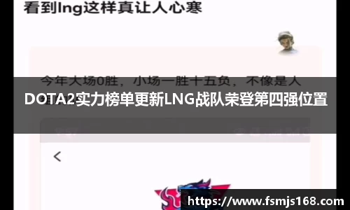 DOTA2实力榜单更新LNG战队荣登第四强位置