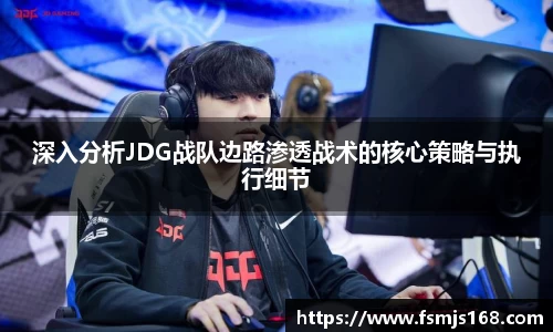 深入分析JDG战队边路渗透战术的核心策略与执行细节