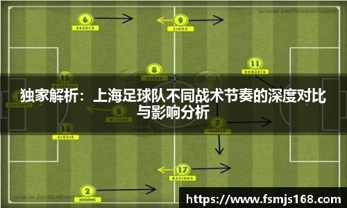 独家解析：上海足球队不同战术节奏的深度对比与影响分析