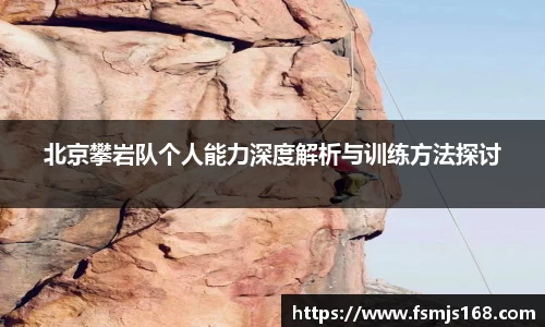 北京攀岩队个人能力深度解析与训练方法探讨