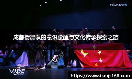 成都街舞队的意识觉醒与文化传承探索之旅