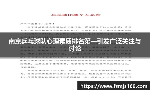 南京乒乓球队心理素质排名第一引发广泛关注与讨论