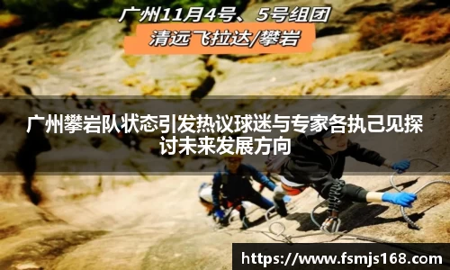 广州攀岩队状态引发热议球迷与专家各执己见探讨未来发展方向