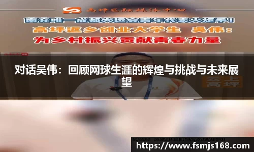 对话吴伟：回顾网球生涯的辉煌与挑战与未来展望
