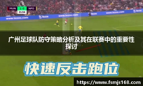广州足球队防守策略分析及其在联赛中的重要性探讨