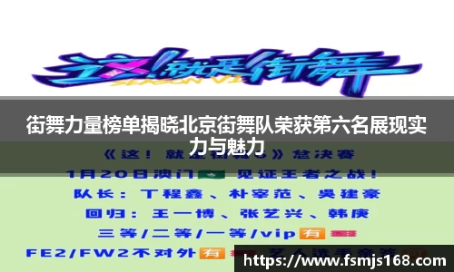 街舞力量榜单揭晓北京街舞队荣获第六名展现实力与魅力