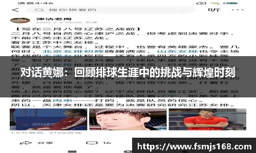 对话黄娜：回顾排球生涯中的挑战与辉煌时刻