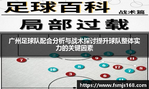 广州足球队配合分析与战术探讨提升球队整体实力的关键因素
