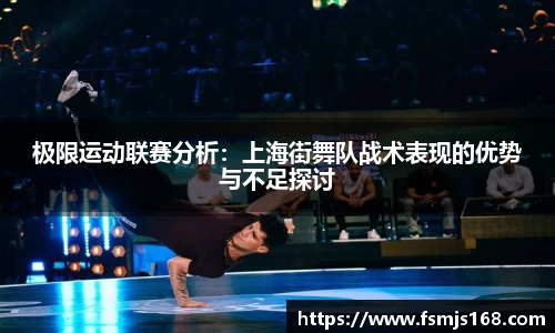 极限运动联赛分析：上海街舞队战术表现的优势与不足探讨