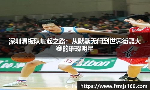 深圳滑板队崛起之路：从默默无闻到世界街舞大赛的璀璨明星