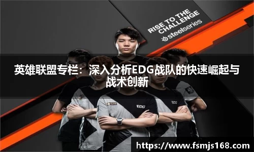 英雄联盟专栏：深入分析EDG战队的快速崛起与战术创新