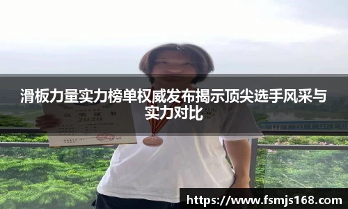 滑板力量实力榜单权威发布揭示顶尖选手风采与实力对比