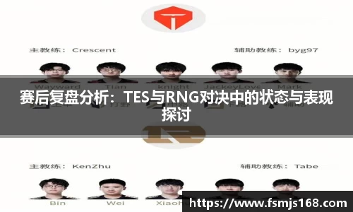 赛后复盘分析：TES与RNG对决中的状态与表现探讨