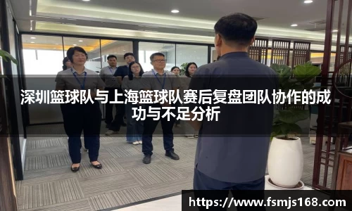 深圳篮球队与上海篮球队赛后复盘团队协作的成功与不足分析