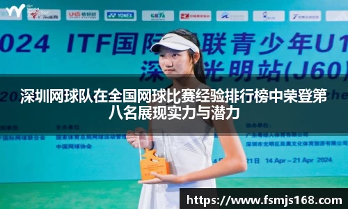 深圳网球队在全国网球比赛经验排行榜中荣登第八名展现实力与潜力