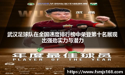 武汉足球队在全国速度排行榜中荣登第十名展现出强劲实力与潜力