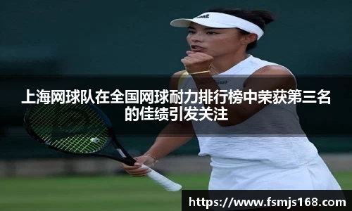 上海网球队在全国网球耐力排行榜中荣获第三名的佳绩引发关注