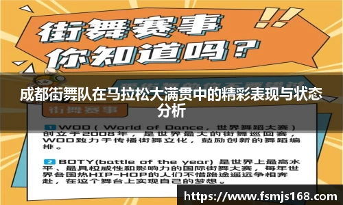 成都街舞队在马拉松大满贯中的精彩表现与状态分析