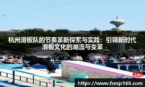 杭州滑板队的节奏革新探索与实践：引领新时代滑板文化的潮流与变革