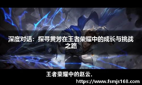 深度对话：探寻黄芳在王者荣耀中的成长与挑战之路