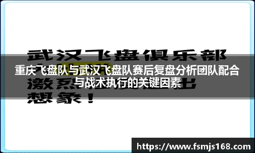 重庆飞盘队与武汉飞盘队赛后复盘分析团队配合与战术执行的关键因素