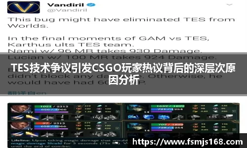 TES技术争议引发CSGO玩家热议背后的深层次原因分析