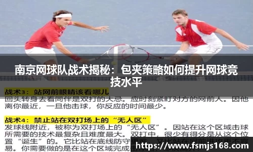 南京网球队战术揭秘：包夹策略如何提升网球竞技水平