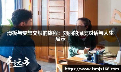 滑板与梦想交织的旅程：刘丽的深度对话与人生启示