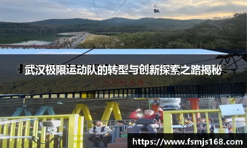 武汉极限运动队的转型与创新探索之路揭秘