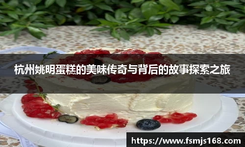 杭州姚明蛋糕的美味传奇与背后的故事探索之旅