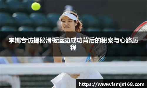 李娜专访揭秘滑板运动成功背后的秘密与心路历程