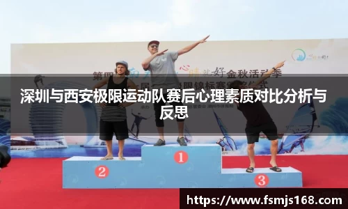 深圳与西安极限运动队赛后心理素质对比分析与反思
