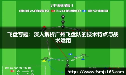 飞盘专题：深入解析广州飞盘队的技术特点与战术运用