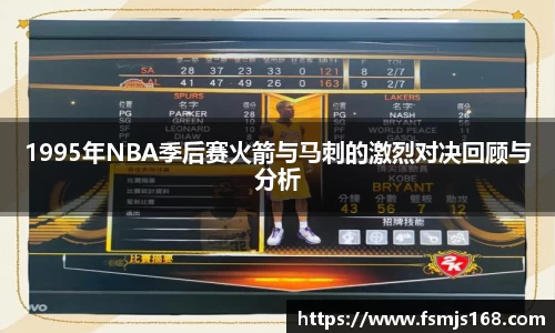 1995年NBA季后赛火箭与马刺的激烈对决回顾与分析