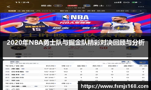 2020年NBA勇士队与掘金队精彩对决回顾与分析