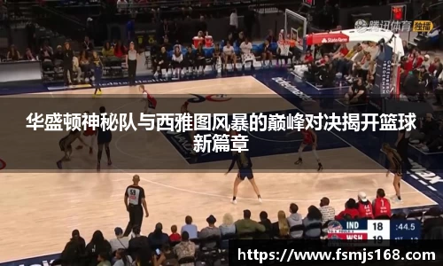 华盛顿神秘队与西雅图风暴的巅峰对决揭开篮球新篇章