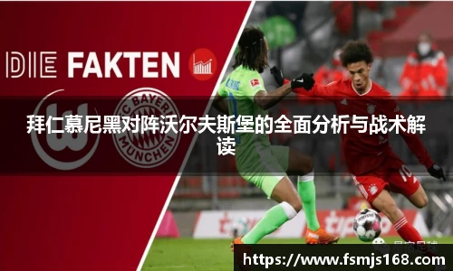 拜仁慕尼黑对阵沃尔夫斯堡的全面分析与战术解读