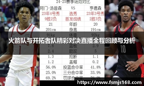 火箭队与开拓者队精彩对决直播全程回顾与分析