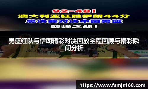 男篮红队与伊朗精彩对决回放全程回顾与精彩瞬间分析