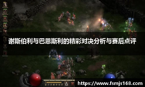 谢斯伯利与巴恩斯利的精彩对决分析与赛后点评