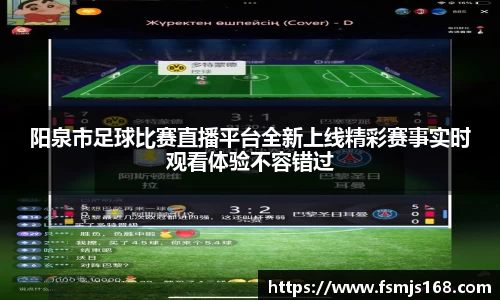 阳泉市足球比赛直播平台全新上线精彩赛事实时观看体验不容错过