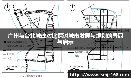 广州与台北城建对比探讨城市发展与规划的异同与启示