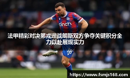 法甲精彩对决第戎迎战朗斯双方争夺关键积分全力以赴展现实力