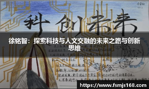 徐铭智：探索科技与人文交融的未来之路与创新思维
